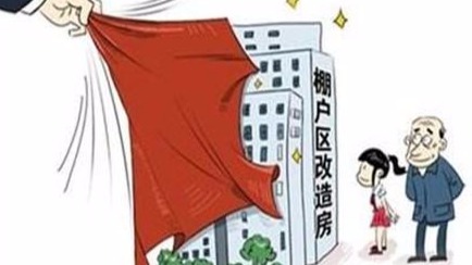 深圳棚改工作意见出台 产权调换比最高不超1∶1.2