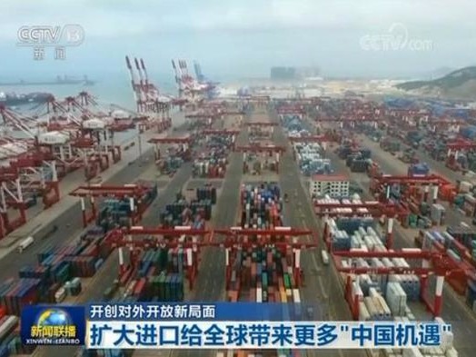 开创对外开放新局面:扩大进口给全球带来更多“中国机遇” 