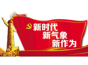 中共中央办公厅印发《关于进一步激励广大干部新时代新担当新作为的意见》