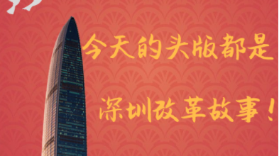 今天的头版都是深圳改革故事！