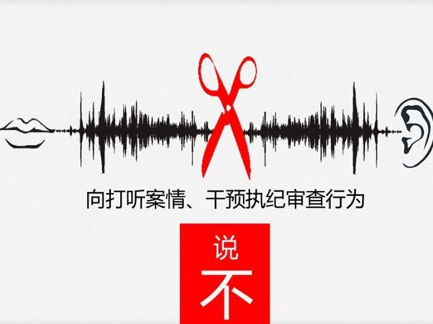市纪委监委对违规打听案情行为说“不”,10种情形将被追责