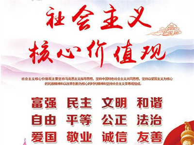 中共中央印发《规划》 推动社会主义核心价值观入法入规