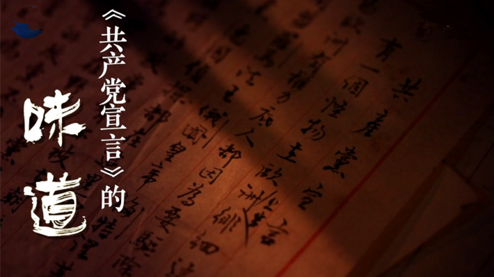 微视频｜《共产党宣言》的味道