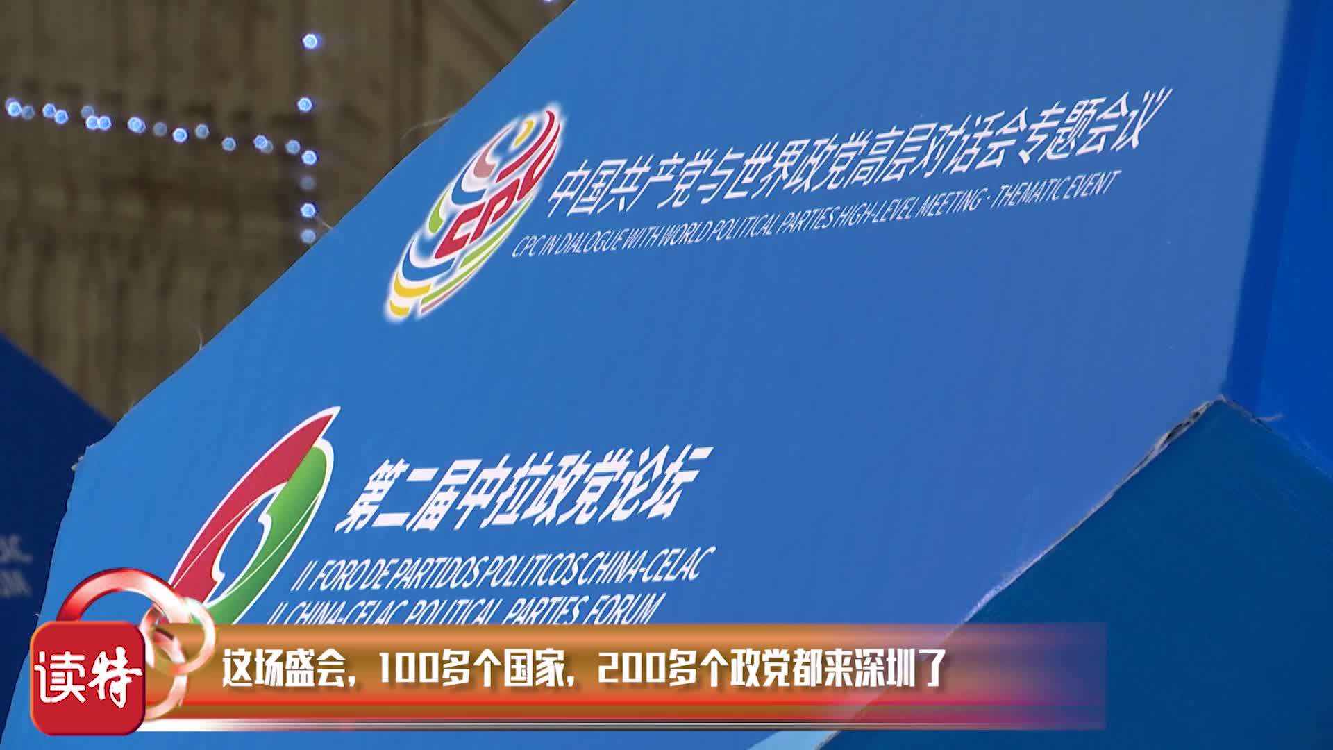 新闻路上说说说 | 为了这场盛会，100多个国家，200多个政党都来深圳了