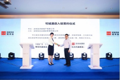 佳兆业酒店集团成功签约深圳前海佳兆业可域精选酒店项目 