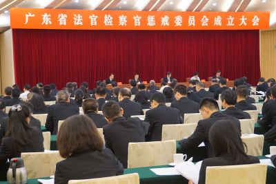 司法体制重要改革！广东省法官检察官惩戒委员会成立