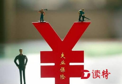 1917 元/月！ 深圳失业保险金上涨10%