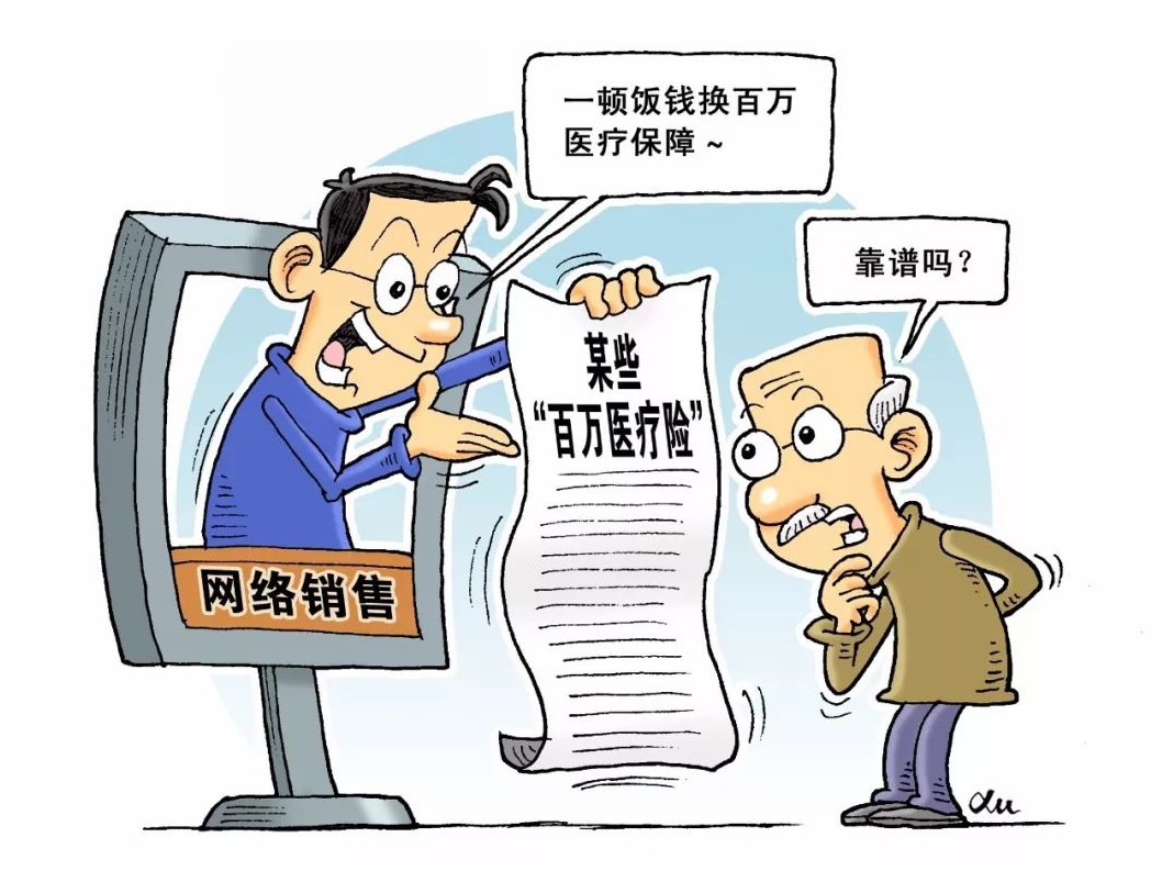 一顿饭钱换百万医疗保障，靠谱吗？