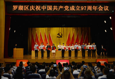  先进典型获表彰 罗湖举行庆祝中国共产党成立97周年大会