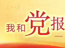 “我和党报党网有个约会”在线征集活动启动