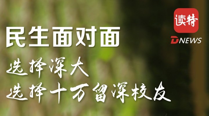 民生面对面｜选择深大 选择十万留深校友