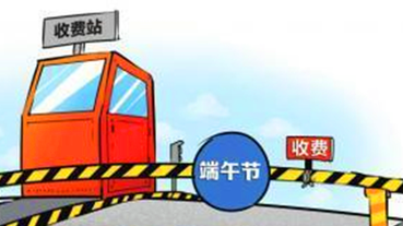 注意啦！端午高速不免费 出行高峰预计15日开始