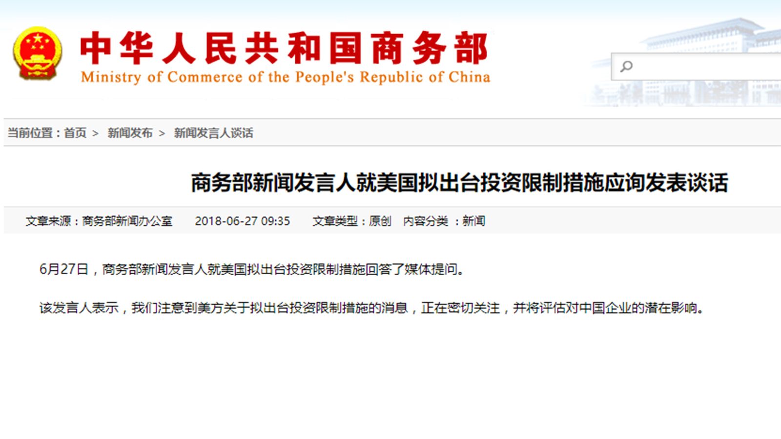 商务部新闻发言人就美国拟出台投资限制措施应询发表谈话
