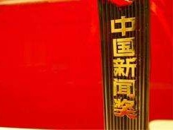 第二十八届中国新闻奖、第十五届长江韬奋奖参评作品网上公示