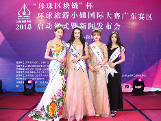 “环球旅游小姐国际大赛”广东赛区在深启动