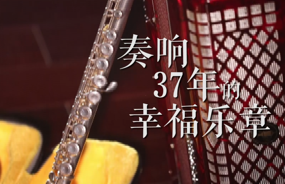 这篇幸福乐章，他演奏了37年
