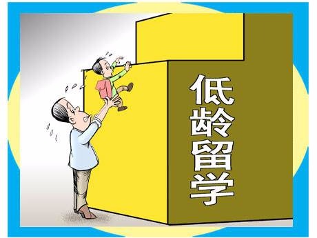 低龄留学持续升温，各方怎么看？