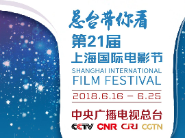 央视总台带你看第21届上海国际电影节