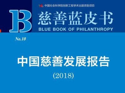 慈善蓝皮书：2017年全国社会捐赠总量预期达1558亿元