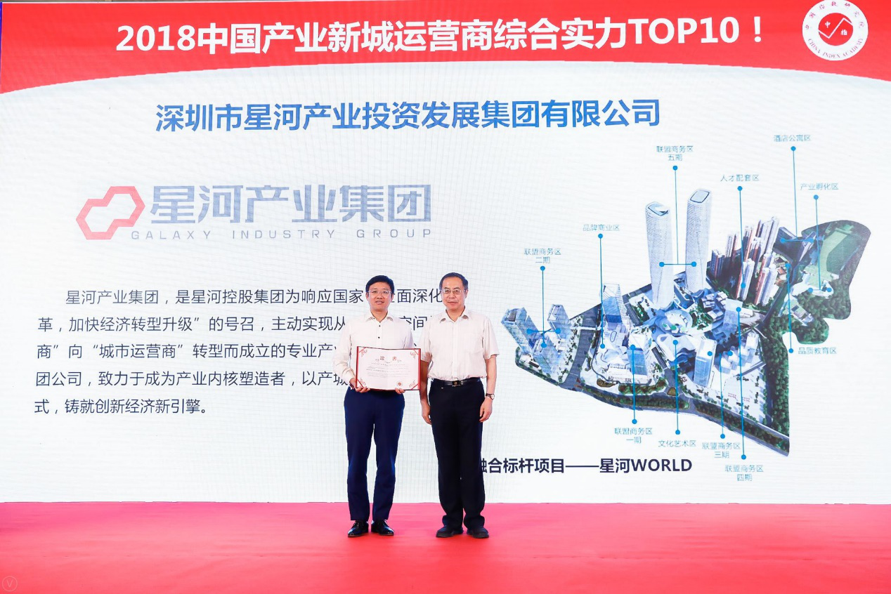 全国前十！星河产业集团入选全国产业新城运营商综合实力榜  