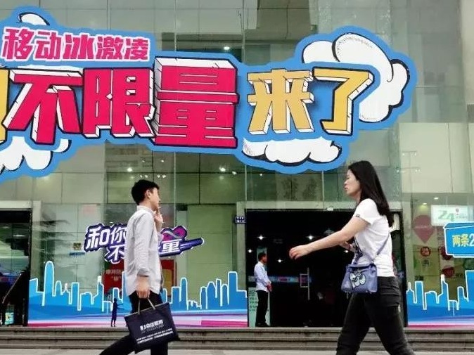 手机流量“不限量”套餐却暗含限制条款？工信部发话了