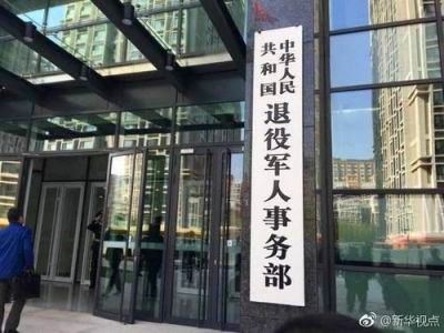 退役军人事务部：未组建国家退役军人发展基金工作委员会