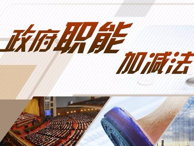 持续深化“放管服”改革 推动政府职能深刻转变