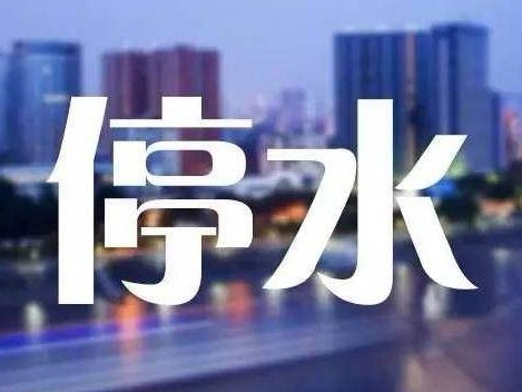 注意！福田这两个片区今晚10点起将停水17个小时 请提前储水