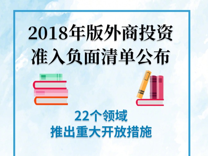 我国将大幅放宽外商投资市场准入！涉及银行证券等22个领域