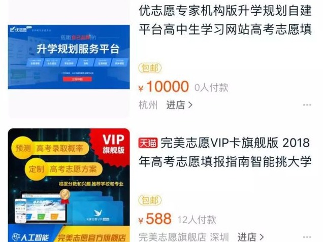 网售高考报志愿神器最高7万 内部资料实为公开数据