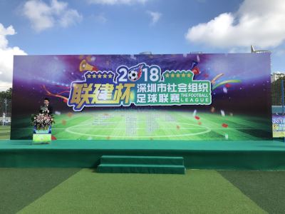 2018“联建杯”深圳市社会组织足球联赛正式开幕