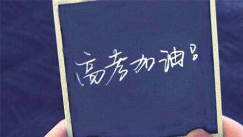 高考第一天 975万考生迎高考