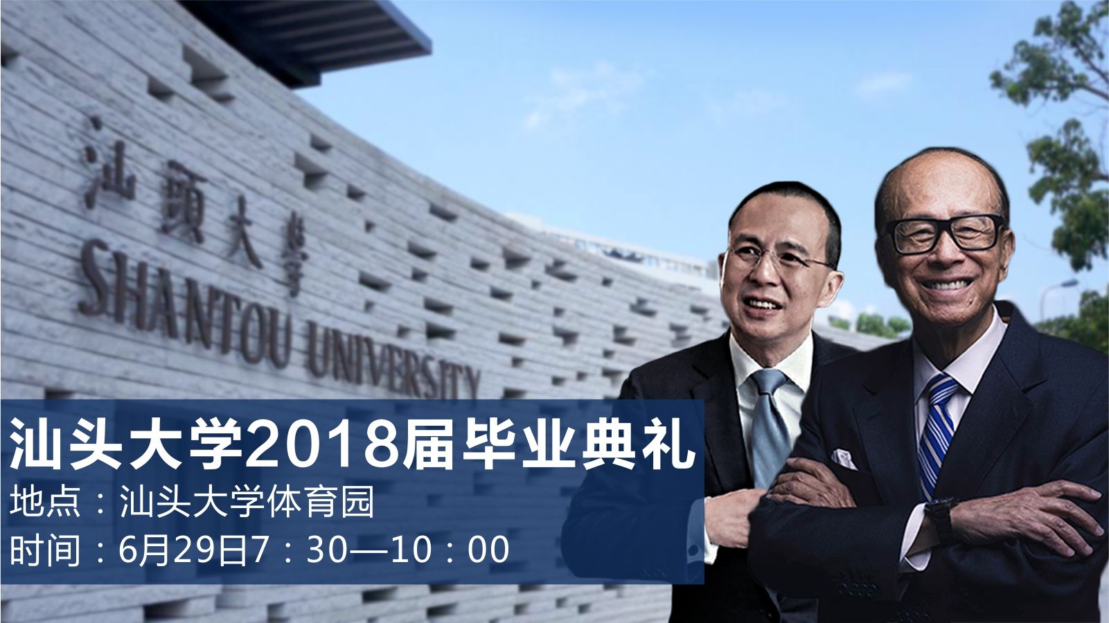回放汕大毕业典礼 | 倾听李嘉诚金玉良言 分享“超人”人生智慧