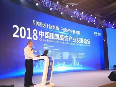 2018中国建筑装饰产业发展论坛在深举行