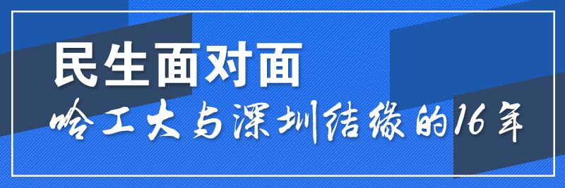 民生面对面｜哈工大与深圳结缘的16年