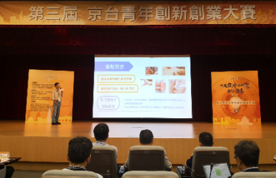 第三届京台青年创新创业大赛台湾区复赛启动