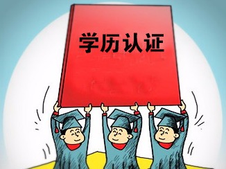 特评 | 学历学位认证服务还没到“最后一公里”