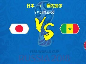 前瞻 | 日本VS塞内加尔：亚非兄弟的榜首之争