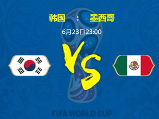 前瞻｜韩国vs墨西哥 太极虎的反击
