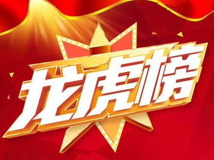 龙虎榜探营 | 一热点股被两席知名游资“包场”