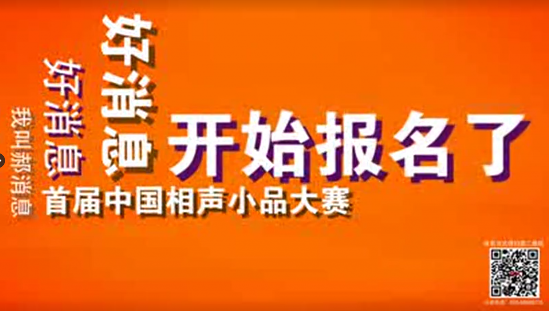 首届中国相声小品大赛报名开始啦！