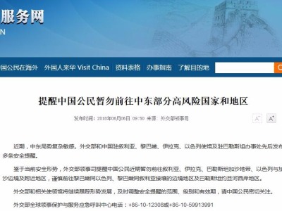 外交部提醒中国公民暂勿前往中东部分高风险地区