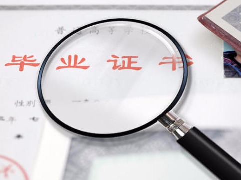 毕业生学历认证申请终于免费 之前收的超亿元都花去哪了？