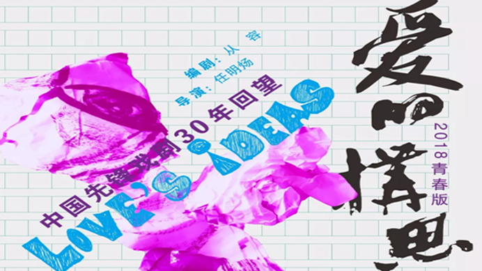 抢票│青春版《爱的构思》20张票“致青春”