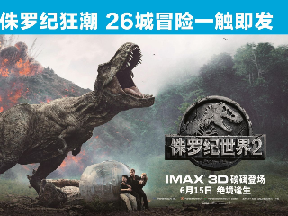 IMAX再掀侏罗纪狂潮 《侏罗纪世界2》观影会震撼登陆深圳