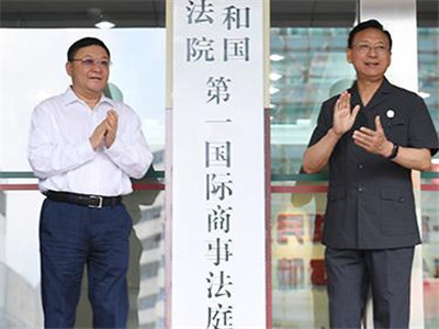 最高人民法院第一国际商事法庭在深揭牌