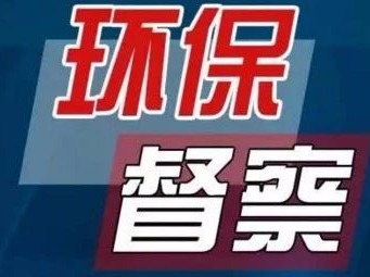 中央环保督察组交办深圳第十六批20宗案件均已分办
