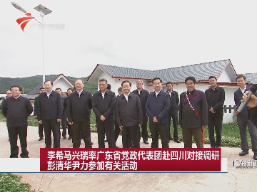 李希马兴瑞率广东省党政代表团赴四川对接调研