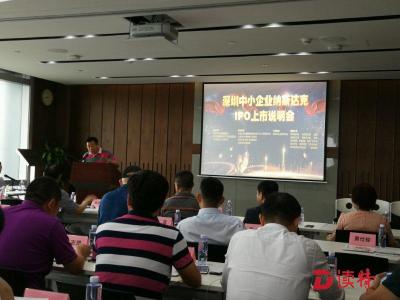 深圳行业协会推动中小企业赴美纳斯达克上市