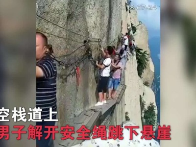 游客在华山栈道突然解开安全绳跳崖，生死不明